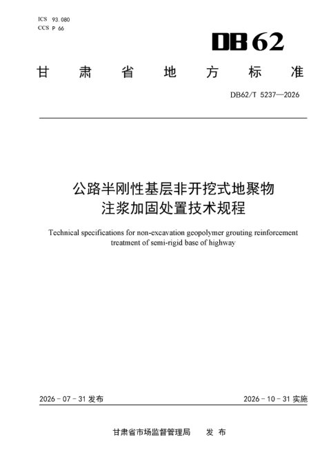 甘肃省《公路半刚性基层非开挖式地聚物注浆加固处置技术规程》DB62/T 5237-2026