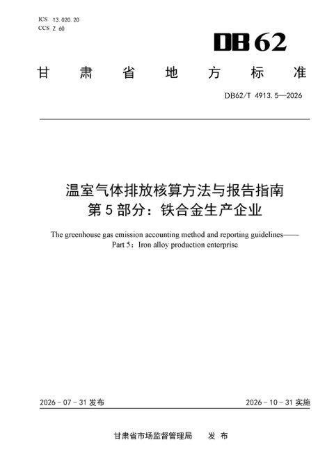 甘肃省《温室气体排放核算方法与报告指南 第5部分:铁合金生产企业》DB62/T 4913.5-2026