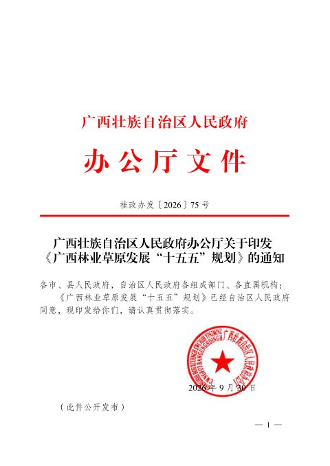 广西林业草原发展“十五五”规划