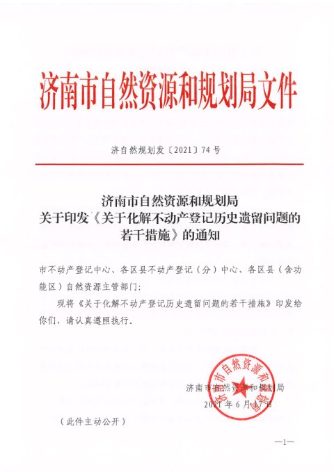 济南市自然资源和规划局《关于化解不动产登记历史遗留问题的若干措施》济自然规划发〔2021〕74号