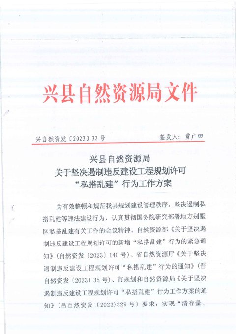 兴县自然资源局《关于坚决遏制违反建设工程规划许可“私搭乱建”行为工作方案》兴自然资发〔2023〕32号