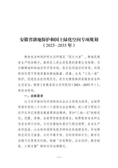 安徽省《耕地保护和国土绿化空间专项规划(2025—2035年)》(送审稿)