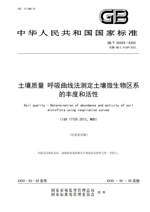 《土壤质量 呼吸曲线法测定土壤微生物区系的丰度和活性》（征求意见稿）