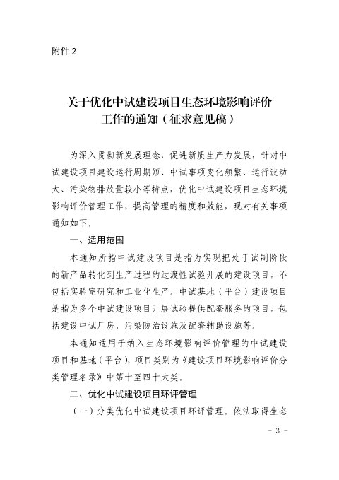 河北省生态环境厅《关于优化中试建设项目生态环境影响评价工作的通知》(征求意见稿)