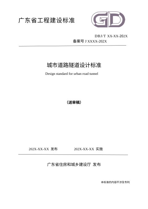 广东省《城市道路隧道设计标准》（送审稿）