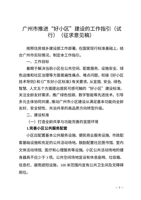 广州市推进“好小区”建设的工作指引(试行)征求意见稿