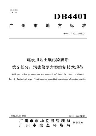 广东省广州市《建设用地土壤污染防治》DB4401/T 102.2-2021
