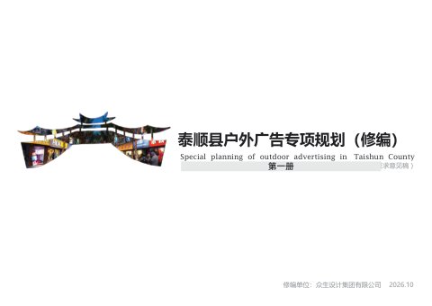 泰顺县户外广告专项规划（修编）第一册