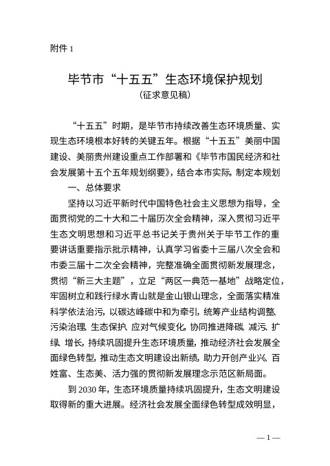 毕节市“十五五”生态环境保护规划（征求意见稿）
