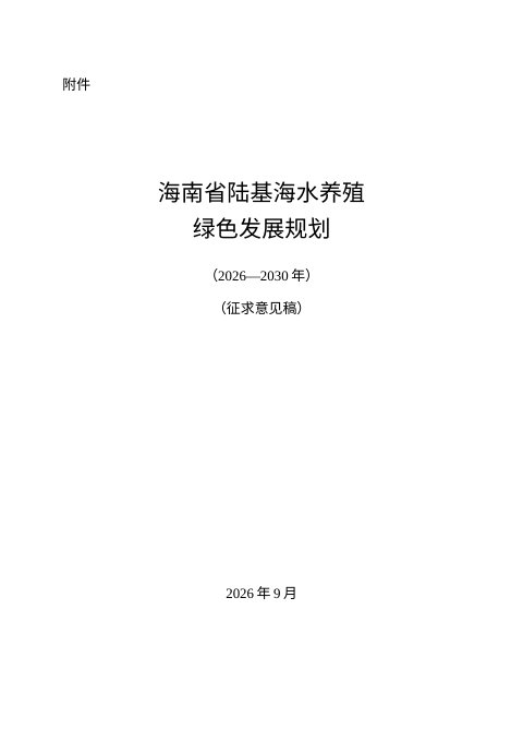 海南省陆基海水养殖绿色发展规划（2026—2030年）征求意见稿