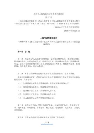 《上海市城市更新条例》(2021年9月1日起施行)