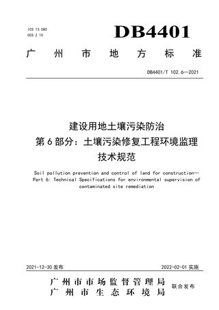 广东省广州市《建设用地土壤污染防治》DB4401/T 102.6-2021