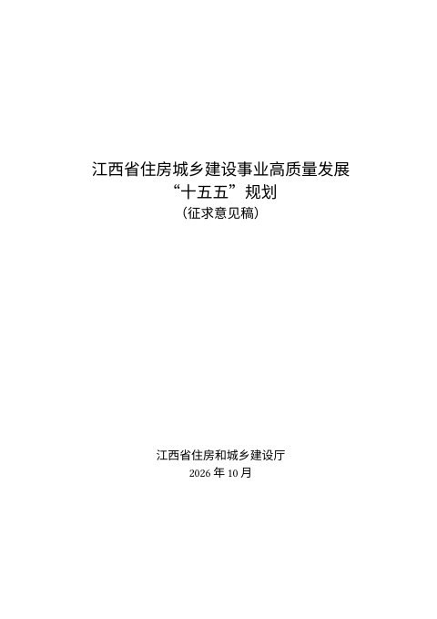 江西省住房城乡建设事业高质量发展“十五五”规划（征求意见稿）