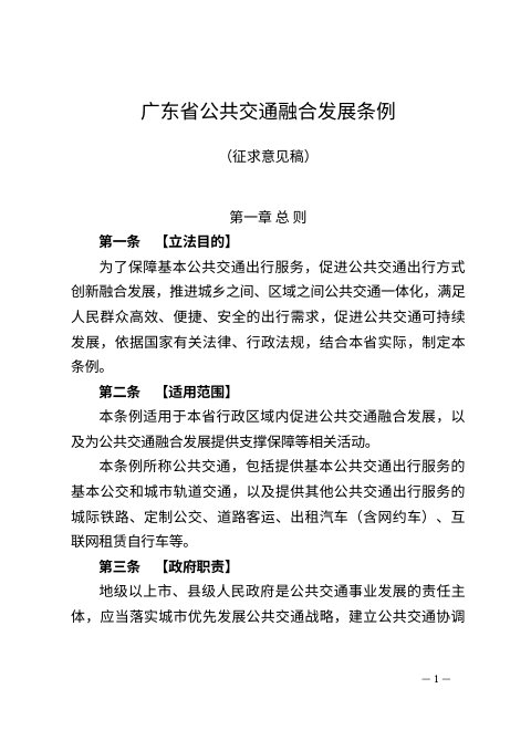广东省公共交通融合发展条例(征求意见稿)