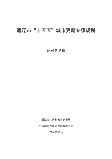 通辽市城市更新“十五五”规划(征求意见稿)