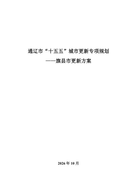 通辽市旗县城市更新方案（征求意见稿）