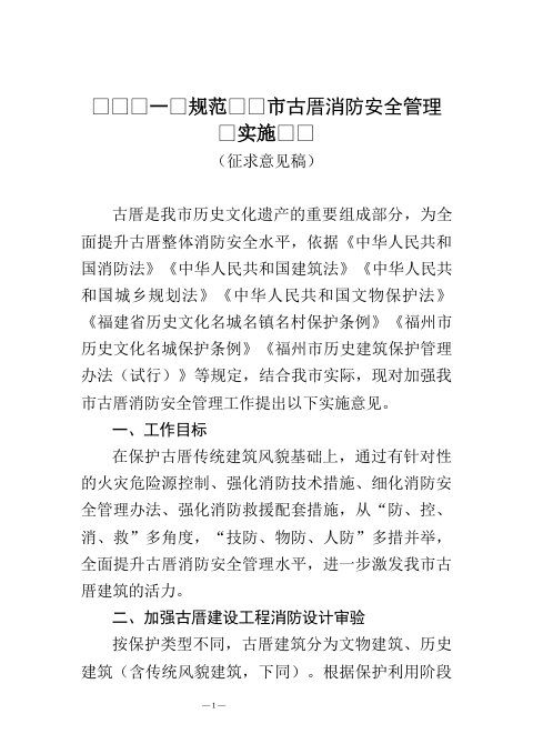 福州市住房和城乡建设局《关于进一步加强福州市古厝消防安全管理的实施意见》（征求意见稿）