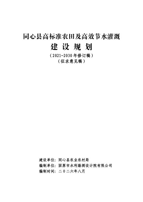同心县高标准农田及高效节水灌溉规划(2021-2030年修订稿)征求意见稿