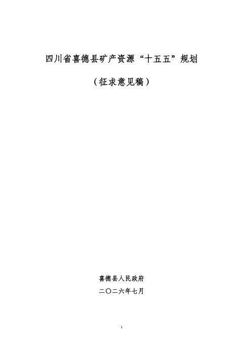 四川省喜德县矿产资源“十五五”规划（征求意见稿）
