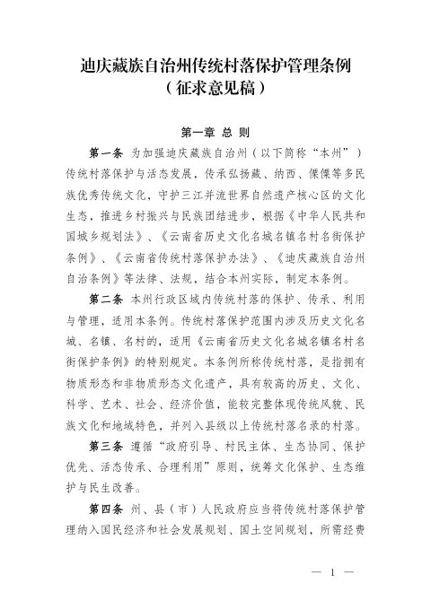 迪庆藏族自治州传统村落保护管理条例(征求意见稿)