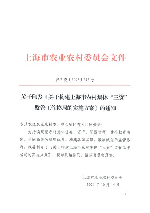 上海市农业农村委员会《关于构建上海市农村集体“三资”监管工作格局的实施方案》沪农委〔2026〕306号
