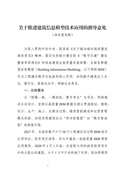 浙江省住房和城乡建设厅《关于推进建筑信息模型技术应用的指导意见》(征求意见稿)