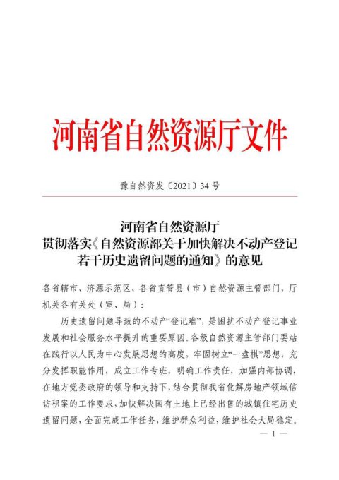 河南省自然资源厅《贯彻落实〈自然资源部关于加快解决不动产登记若干历史遗留问题的通知〉的意见》豫自然资发〔2021〕34号