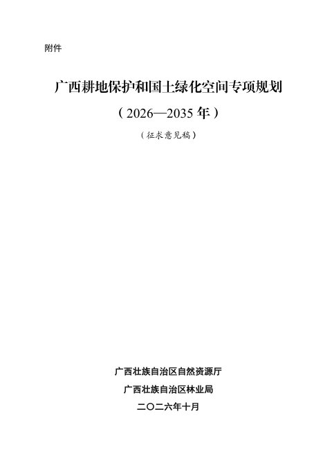 广西耕地保护和国土绿化空间专项规划（2026—2035年）征求意见稿