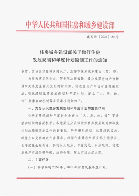 住房城乡建设部《关于做好住房发展规划和年度计划编制工作的通知》建房函〔2024〕20号