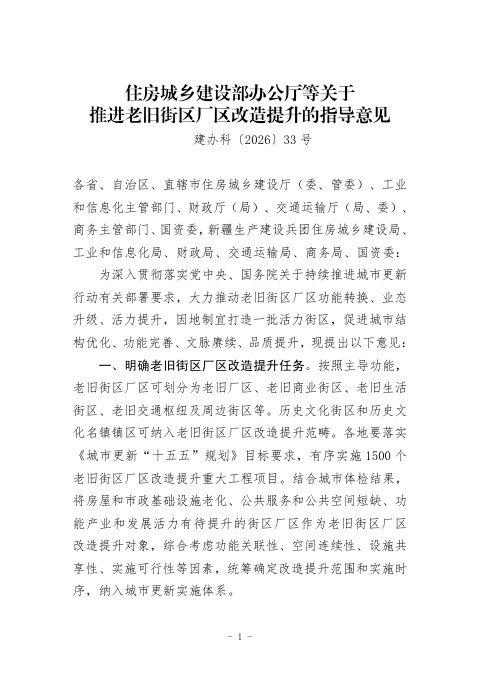 住房城乡建设部办公厅《关于推进老旧街区厂区改造提升的指导意见》建办科〔2026〕33号