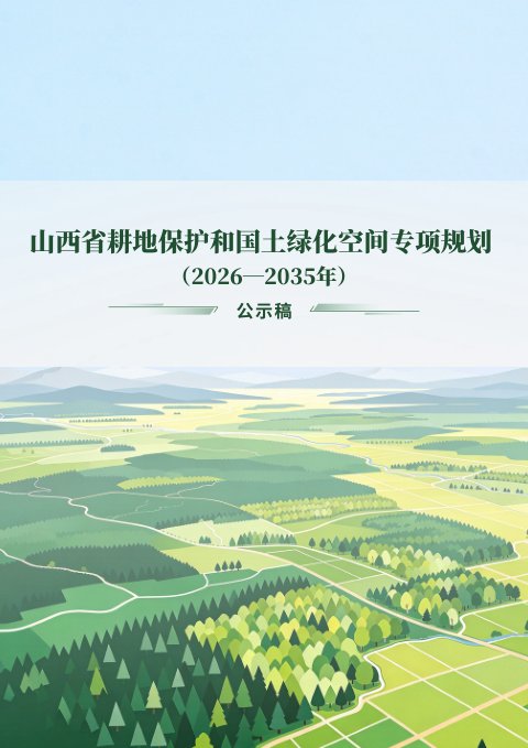山西省耕地保护和国土绿化空间专项规划(2026-2035年)公示稿