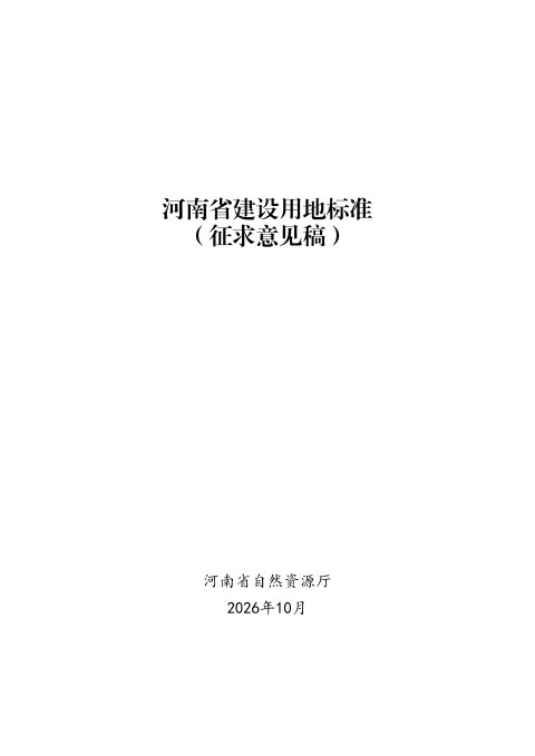 河南省建设用地标准(征求意见稿)