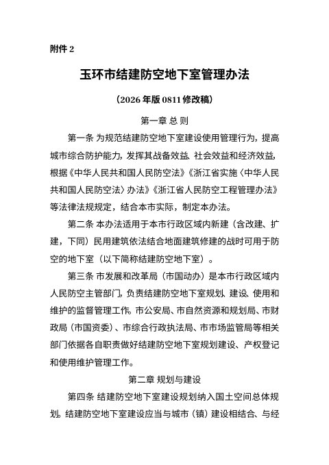 玉环市结建防空地下室管理办法（2026年版）征求意见稿