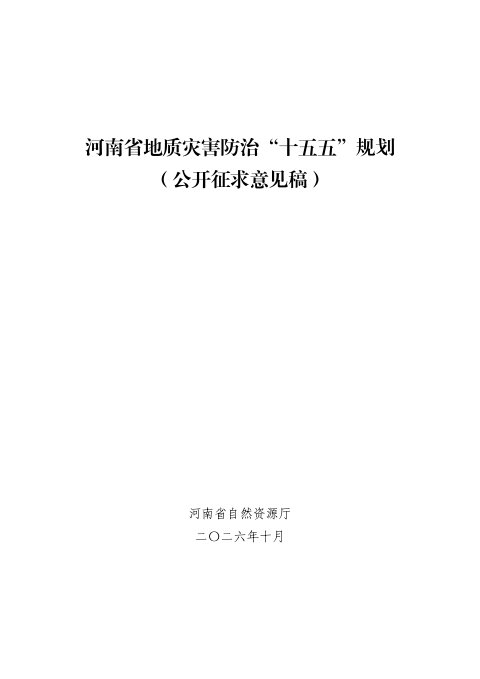 河南省地质灾害防治“十五五”规划（公开征求意见稿）