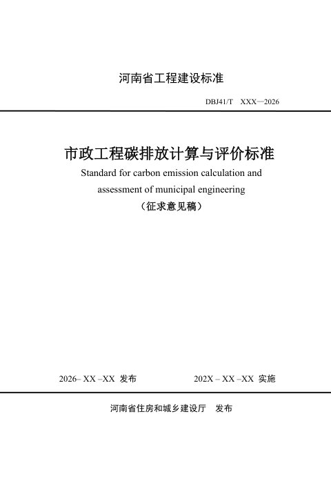 河南省《市政工程碳排放计算与评价标准》（征求意见稿）