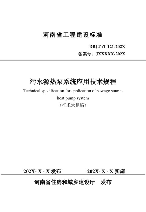 河南省《污水源热泵系统应用技术规程》（征求意见稿）