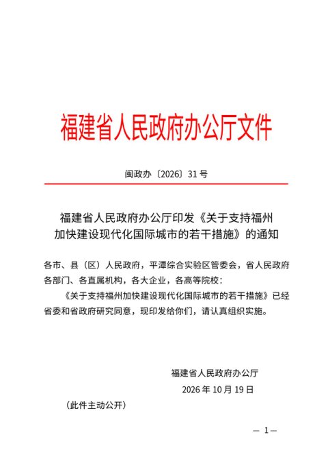 福建省人民政府办公厅《关于支持福州加快建设现代化国际城市的若干措施》闽政办〔2026〕31号