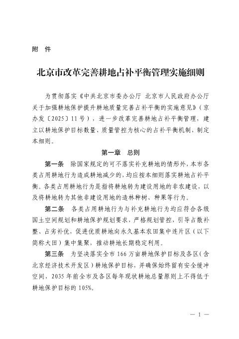 北京市改革完善耕地占补平衡管理实施细则