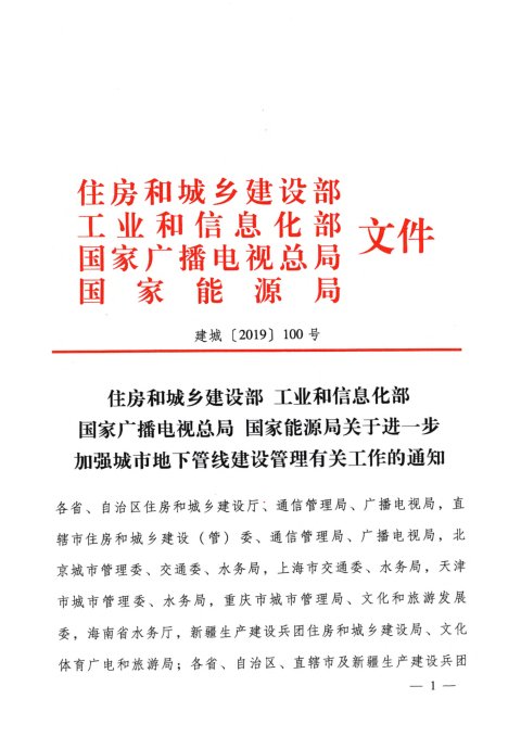 住房和城乡建设部《关于进一步加强城市地下管线建设管理有关工作的通知》建城〔2019〕100号