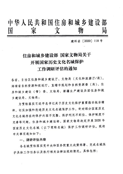 住房和城乡建设部国家文物局《关于开展国家历史文化名城保护工作调研评估的通知》建科函〔2020〕118号