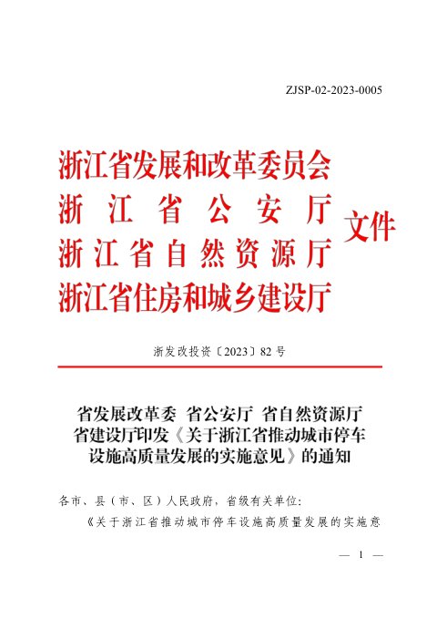 浙江省发展和改革委员会等4部门《关于浙江省推动城市停车设施高质量发展的实施意见》浙发改投资〔2023〕82号