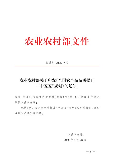 农业农村部《全国农产品品质提升“十五五”规划》