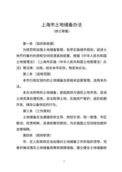 上海市土地储备办法(修订草案征求意见稿)