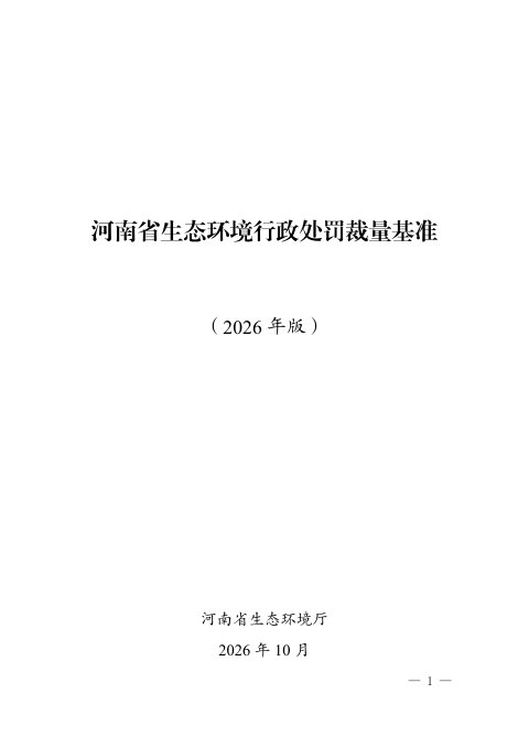河南省生态环境行政处罚裁量基准(2026年版)