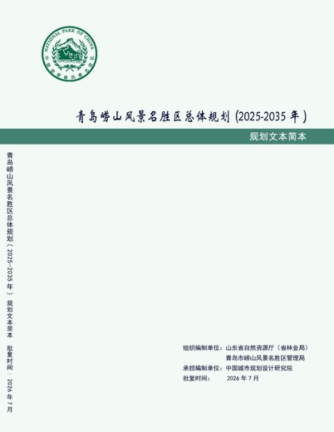 青岛崂山风景名胜区总体规划(2025—2035年)
