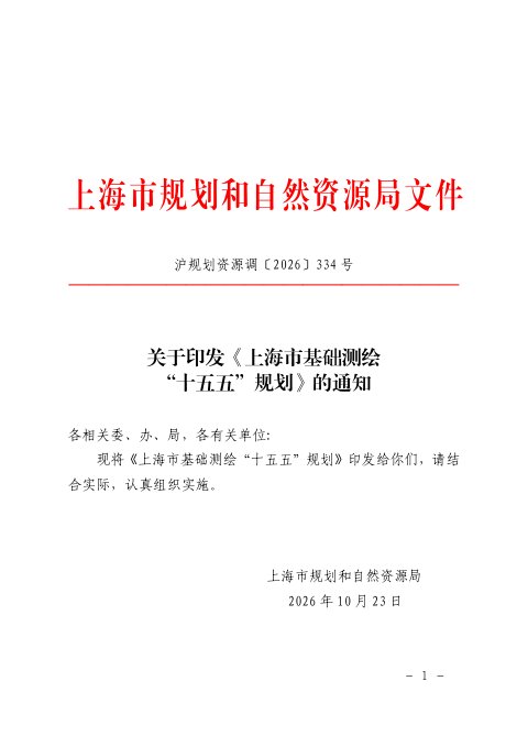 《上海市基础测绘“十五五”规划》