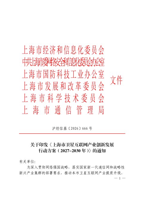 上海市卫星互联网产业创新发展行动方案(2027-2030年)
