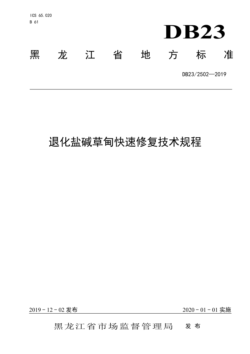 黑龙江省《退化盐碱草甸快速修复技术规程》DB23/T 2502-2019