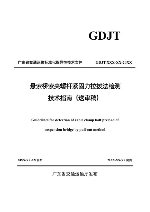 广东省《悬索桥索夹螺杆紧固力拉拔法检测技术指南》(送审稿)