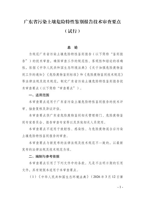 广东省污染土壤危险特性鉴别报告技术审查要点(试行)